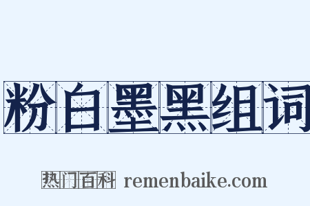 粉白墨黑组词是什么意思的图片